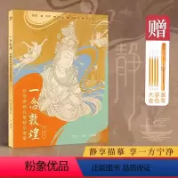 [正版]赠金色中性笔1支 一念敦煌 敦煌壁画线稿描摹 人物篇 手姿乐舞伎临摹画册 零基础绘画本静心解压描红涂色书 敦煌