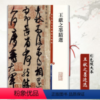 [正版]满2件减2元王献之墨迹选彩色放大本中国碑帖繁体旁注毛笔字帖碑帖孙宝文中秋帖鸭头丸帖地黄汤帖东山松帖舍内帖