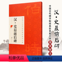 [正版]满2件减2元中国古代碑帖经典彩色放大本汉史晨前后碑毛笔字帖毛笔原碑拓本工具书邱振中隶书字帖毛笔碑帖临摹练习