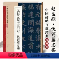 [正版]满2件减2元名家碑帖百部经典系列元赵孟頫书三门记仇锷墓志铭楷书卷 元代毛笔书法字帖楷书