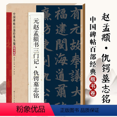 [正版]满2件减2元名家碑帖百部经典系列元赵孟頫书三门记仇锷墓志铭楷书卷 元代毛笔书法字帖楷书