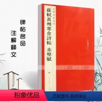 [正版]苏轼黄州寒食诗帖赤壁赋中国碑帖名品71释文注释繁体旁注行书毛笔字帖北宋名家书法临摹练习法上海书画出版社