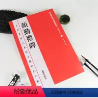 [正版]颜勤礼碑全彩色放大本技法解析及全帖历代书法碑帖导临教程楷书系列02繁体释文原帖历代毛笔软笔书法字帖海潮出版