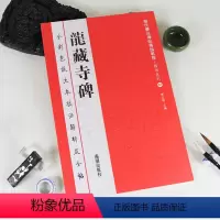[正版]满2件减2元龙藏寺碑全彩色放大本技法解析及全帖历代书法碑帖导临教程楷书系列01繁体原帖赏读曹有刚历代书法毛笔软