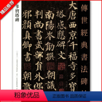 [正版]满2件减2元传世经典书法碑帖002颜真卿多宝塔 繁体注释 颜体楷书毛笔字帖 多宝塔练字帖 软笔正楷字 河北教育