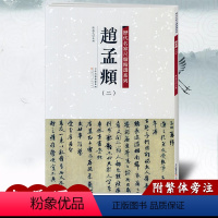 [正版]满2件减2元 赵孟頫二 历代名家尺牍精选系列 附繁体旁注 名人真迹行书毛笔字帖碑帖 书法字画畅销书籍 天津人民