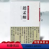 [正版]满2件减2元 赵孟頫二 历代名家尺牍精选系列 附繁体旁注 名人真迹行书毛笔字帖碑帖 书法字画畅销书籍 天津人民