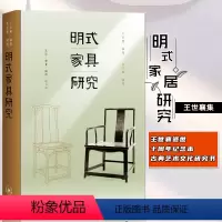 [正版]明式家具研究 王世襄逝世十周年纪念本 自珍集俪松居长物志 古典艺术文化研究书 收藏鉴赏 锦灰堆选本中国古代艺术