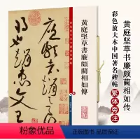 [正版]满2件减2元黄庭坚草书廉颇蔺相如传 孙宝文 彩色放大本中国碑帖 繁体旁注 毛笔字帖书法成人学生临摹帖古帖墨迹