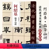 [正版]单本满2件减2元清代隶书名家经典超清原贴 何绍基临华山碑 书法 赵宏 中国书店出版社