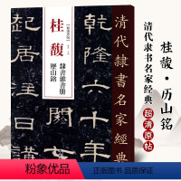 [正版]单本满2件减2元清代隶书名家经典超清原贴 桂馥隶书杂书册历山铭碑帖毛笔书法练字帖中国书店