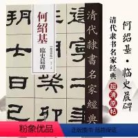 [正版]单本满2件减2元清代隶书名家经典超清原贴 何绍基临史晨碑中国书店毛笔书法练字帖中国书店
