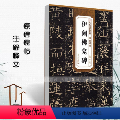 [正版]唐褚遂良伊阙佛龛碑简体旁注历代碑帖楷书毛笔字帖薛元明褚体古帖学生成人练字临摹临帖书法练习书籍安徽美术