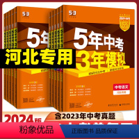 53中考语文(河北专用) 河北省 [正版]2024版5年中考3年模拟语文数学英语历史政治物理化学河北五年中考三年模拟53