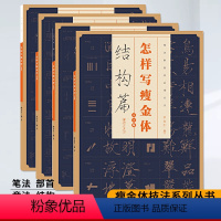 [正版]怎样写瘦金体全套4册 邱金生著基本笔法结构章法偏旁部首解析 宋徽宗楷书千字文临摹本 瘦金体毛笔书法字帖入门技法