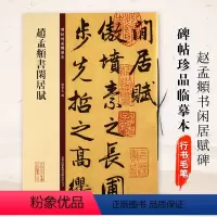 [正版]满2件减2元赵孟頫书闲居赋碑帖珍品临摹本经典碑帖放大本孙宝文赵孟俯赵体行书毛笔字帖原碑帖释文旁注成人学生临摹字