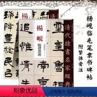 [正版]满2件减2元清代隶书名家碑帖2本杨岘临礼器碑临西狭颂四屏仙传拾遗语四屏文语四屏毛笔隶书碑帖书法练字帖付繁体旁注