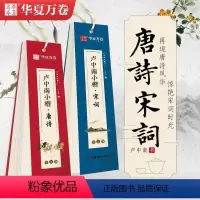 [正版]满2件减2元华夏万卷近距离临摹字卡卢中南小楷毛笔唐诗宋词楷书字帖笔唐诗三百首字帖成人簪花小楷书法大学生漂亮字体