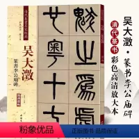 [正版]吴大澂 篆书 李公庙碑彩色高清放大本超清原帖清代篆书名家毛笔字帖书法丛帖学生成人古帖临摹繁体旁注赵宏中国书店