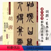 [正版]胡澍篆书册篆书弟子职彩色高清放大本超清原帖清代篆书名家毛笔字帖书籍书法丛帖古帖临摹练习繁体旁注赵宏中国书店
