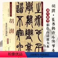 [正版]清代篆书名家经典 彩色高清 放大本胡澍 篆书韩诗外传节录赵宏 主编 书籍 中国书店出版社
