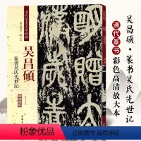 [正版]吴昌硕篆书吴氏先世记 清代篆书名家经典彩色高清放大本超清原帖毛笔篆书练字帖古帖临摹附繁体旁注 赵宏编中国书店