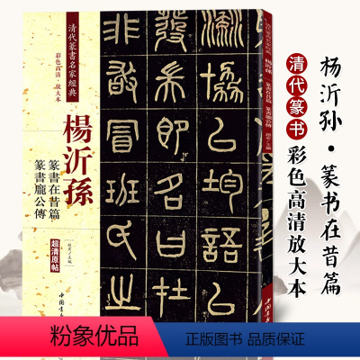 [正版]清代篆书名家经典 杨沂孙篆书在昔篇 篆书庞公传赵宏 主编 书籍 中国书店出版社