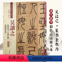 [正版]吴让之篆书崔子玉座右铭篆书圣教序彩色高清放大本超清原帖清代篆书名家毛笔字帖书法丛帖繁体旁注赵宏主编中国书店