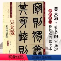 [正版]吴大澂篆书陶公庙碑彩色高清放大本超清原帖清代篆书名家毛笔字帖书法丛帖学生成人古帖临摹繁体旁注赵宏中国书店