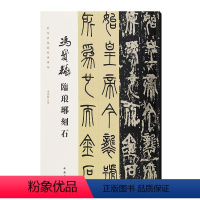 [正版]满2件减2元冯宝麟当代名家临经典碑帖-冯宝麟临琅琊刻石中国书店