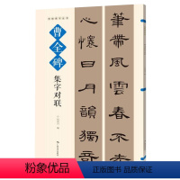 [正版]名帖集字丛书 曹全碑集字对联 实用隶书集字春联 古帖隶书集字对联横幅毛笔软笔书法练字帖隶书作品集萃 春节实用对