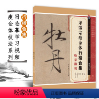 [正版]瘦金体技法系列 宋徽宗瘦金体行楷合集临摹指要 邱金生编 毛笔硬笔书法练字习字帖入门教程初学者碑帖临摹描红江西美