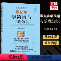 [正版]零起步学简谱与乐理知识基础教程司元姣罗超编著扫码听模拟训练16段听辨练习111段示范演奏音频 初学音乐理论讲解