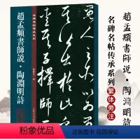[正版] 赵孟頫师说 陶渊明诗 孙宝文编 赵孟頫行书毛笔书法字帖原碑全文附繁体旁注行书毛笔书法字帖临摹碑帖 吉林文史