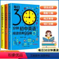 [全3册]初中英语阅读 初中通用 [正版]全3册每日30分钟初中英语阅读经典99篇五年中考三年模拟中学生晨读夜诵初中英语