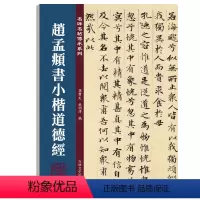 [正版]赵孟頫书小楷道德经 名碑名帖传承系列 孙宝文编 原碑全文高清彩印附繁体旁注 篆书毛笔书法字帖临摹鉴赏墨迹本碑帖