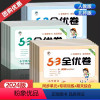 语文 人教版 一年级下 [正版]2024新版 53全优卷一二三四五六年级上册下册123456 语文数学英语人教版北师版