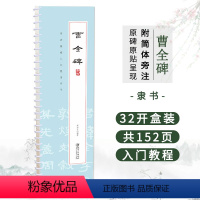 [正版]曹全碑 书法基础入门随身字卡 全文展示附简体旁注 隶书双面可便携式近距离临摹字卡书法练字帖临帖入门教程初学