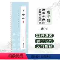[正版]曹全碑 书法基础入门随身字卡 全文展示附简体旁注 隶书双面可便携式近距离临摹字卡书法练字帖临帖入门教程初学