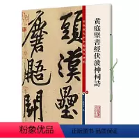 [正版]黄庭坚书经伏波神祠诗 彩色放大本中国著名碑帖第繁体旁注孙宝文行书毛笔字帖书法临摹古帖墨迹上海辞书出版社