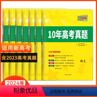 语文 新高考 [正版]2024十年高考真题语文英语文综理综数学理科文科物理化学生物政治历史地理全国卷2023新高考历年高