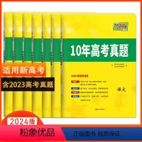 语文 新高考 [正版]2024十年高考真题语文英语文综理综数学理科文科物理化学生物政治历史地理全国卷2023新高考历年高