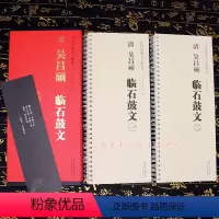 [正版]清 吴昌硕 临石鼓文 传世碑帖大字临摹卡 全二卷 毛笔篆书字帖书法临摹古帖 附简体旁注 安徽美术出版社