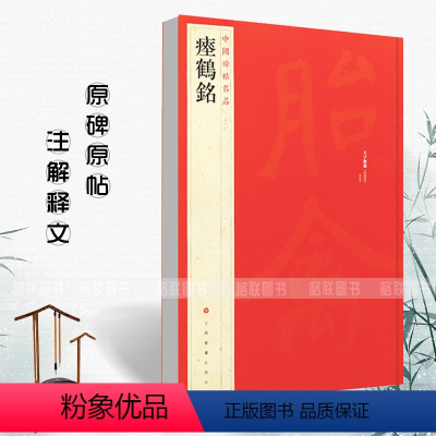 [正版]瘗鹤铭 中国碑帖名品28 译文注释繁体旁注 毛笔字帖书法临摹临帖古帖碑帖鉴赏清拓本摩崖石刻 历代集评书籍 上海
