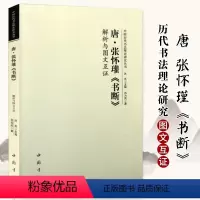 [正版]唐张怀瓘书断 解析与图文互证 中国历代书法理论研究丛书篆书草书隶书书法研究书法原文译文书法理论书籍 中国书店