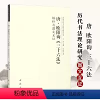 [正版]唐欧阳询三十六法解析与图文互证 中国历代书法理论研究丛书书法艺术理论图书书籍洪亮编软笔毛笔字帖中国书店