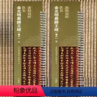 [正版]共2本 敦煌写经 佚名 金光明胜王经 卷六上下 近距离临摹字帖练字卡 繁体旁注 原碑原帖 楷书毛笔书法字帖 弘