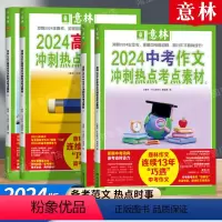 2024[中考+高考]冲刺热点考点素材全套4册 全国通用 [正版]意林中考高考满分作文2024年新版押题冲刺热点考点作文
