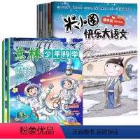 [全8册]意林少年科学+米小圈快乐大语文 [正版]意林少年科学杂志全2册 2024年新版少年版中小学生科普读物大全杂志我