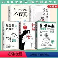[全5册]和解+内耗+心理医生+不较真+简单 [正版]抖音同款与自己和解+停止精神内耗全套2册入门基础心理学书籍疏导缓解